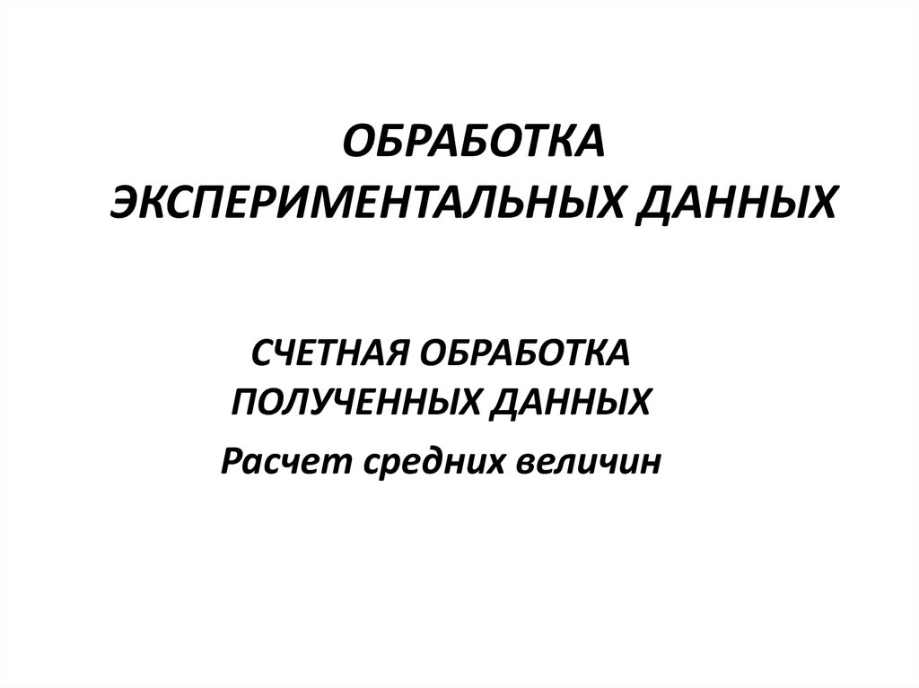 Обработка экспериментальных данных презентация