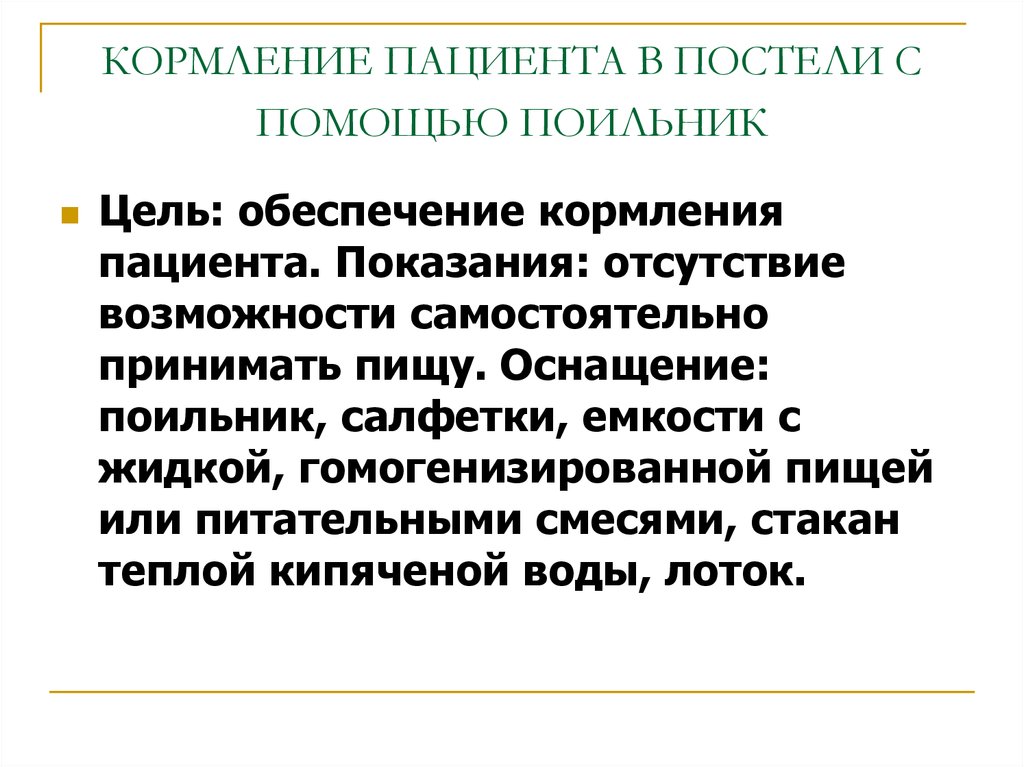 Алгоритм кормления пациента. Кормление пациента в постели. Цель кормления пациента. Кормление пациента в постели с помощью поильника. Кормление пациента в постели алгоритм.