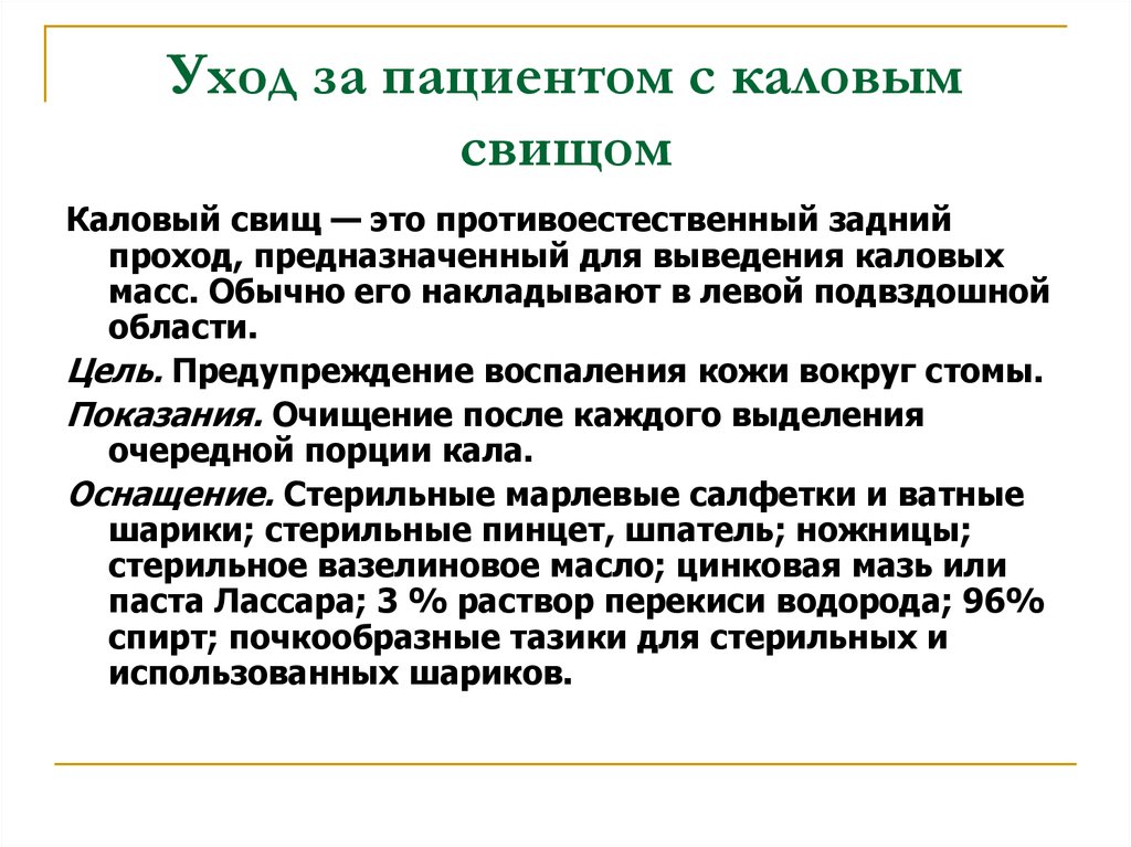 Алгоритм ухода за колостомой. Уход за пациентом с каловым свищом. Уход за больными со стомами. Правила ухода за пациентом. Уход за пациентом с колостомой.