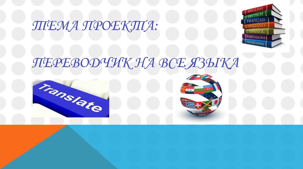 Переводчик на все языки - презентация онлайн
