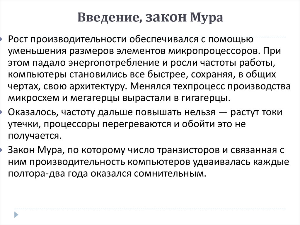 Закон мура гласит что количество транзисторов размещаемых на кристалле интегральной схемы