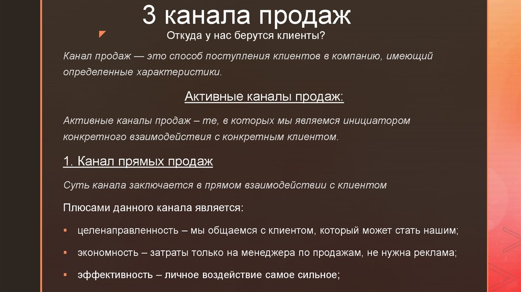 Канал роль. Каналы продаж. Прямой канал продаж. Роль каналов продаж заключается в. Канал продаж определение.