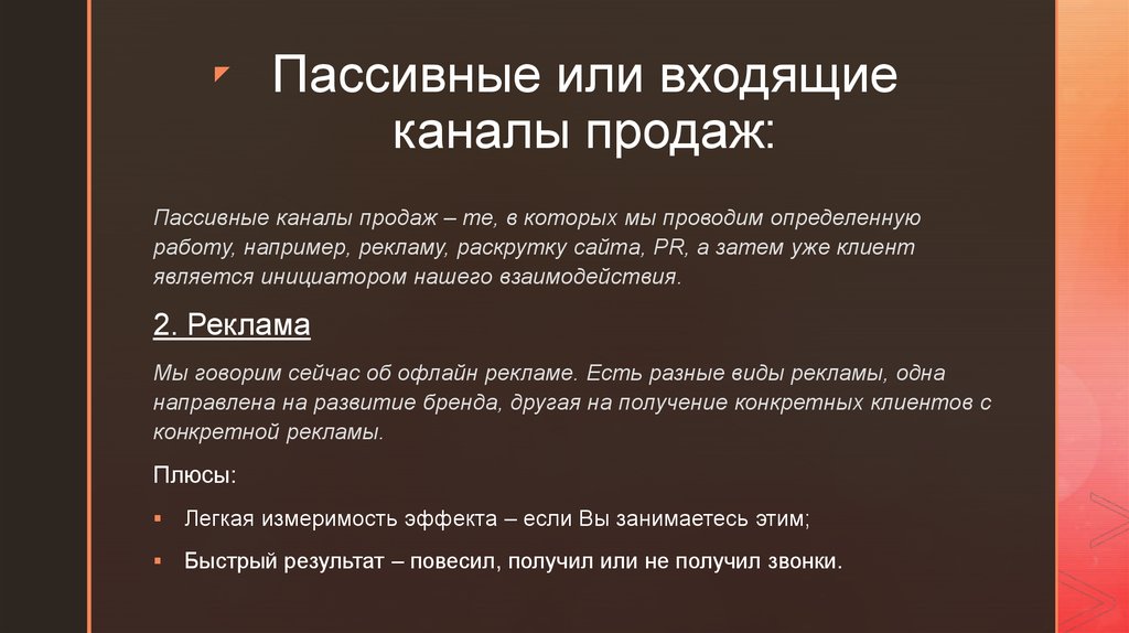 Входящие или входившие. Пассивные каналы продаж. Активные и пассивные каналы продаж. Техники пассивных продаж. Пассивные продажи, предполагают.