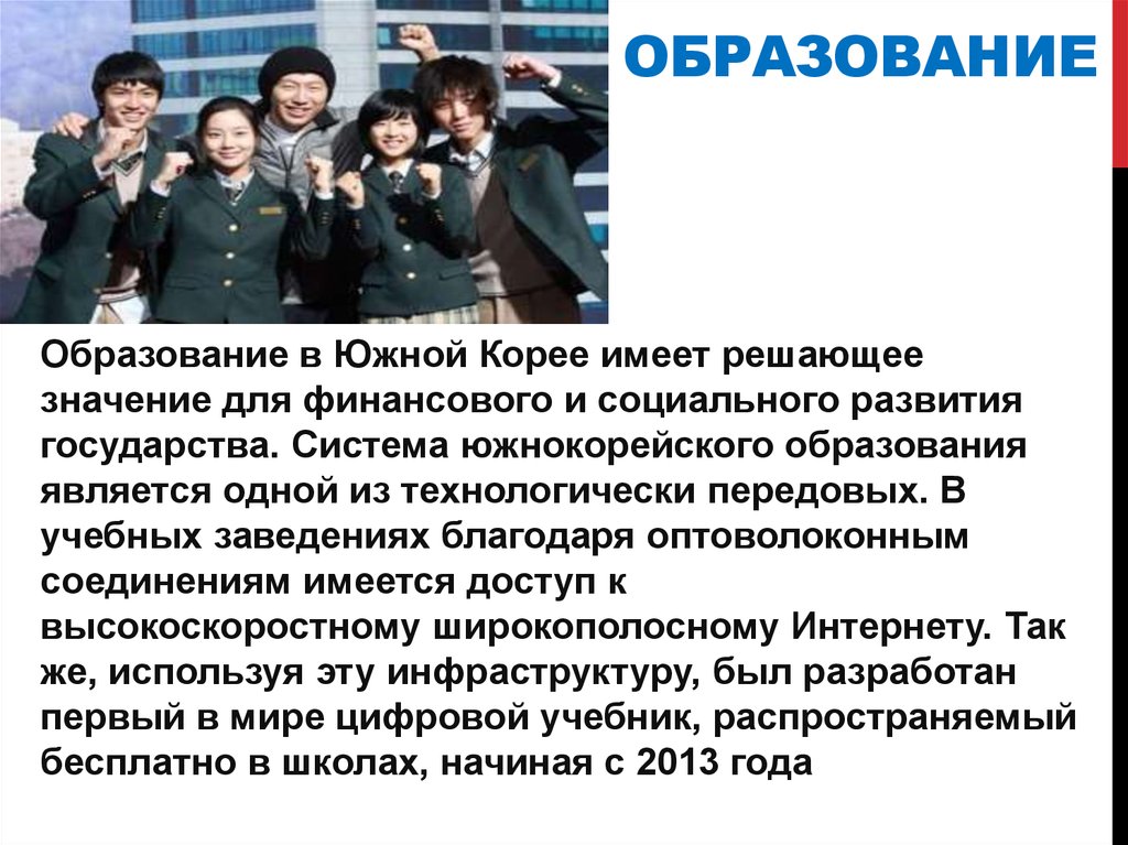 Особенности кореи. Образование в Южной Корее презентация. Система образования в Корее презентация. Система образования в Южной Корее таблица. Система образования в Южной Корее кратко.