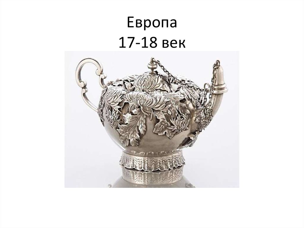 Европа 17-18 век