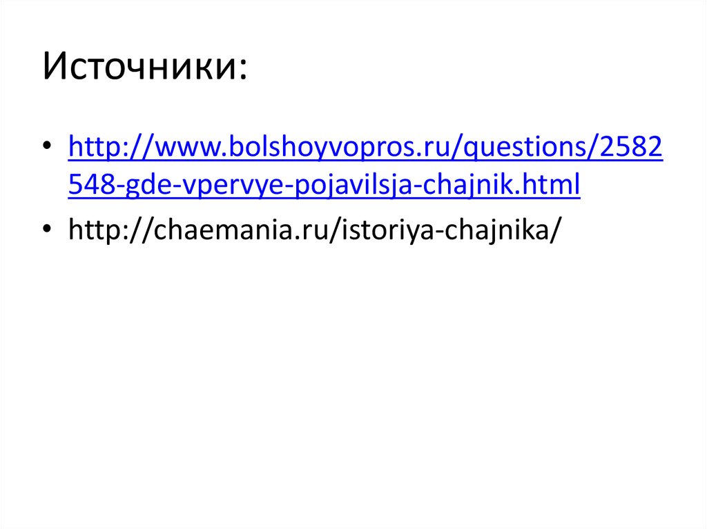 Источники: