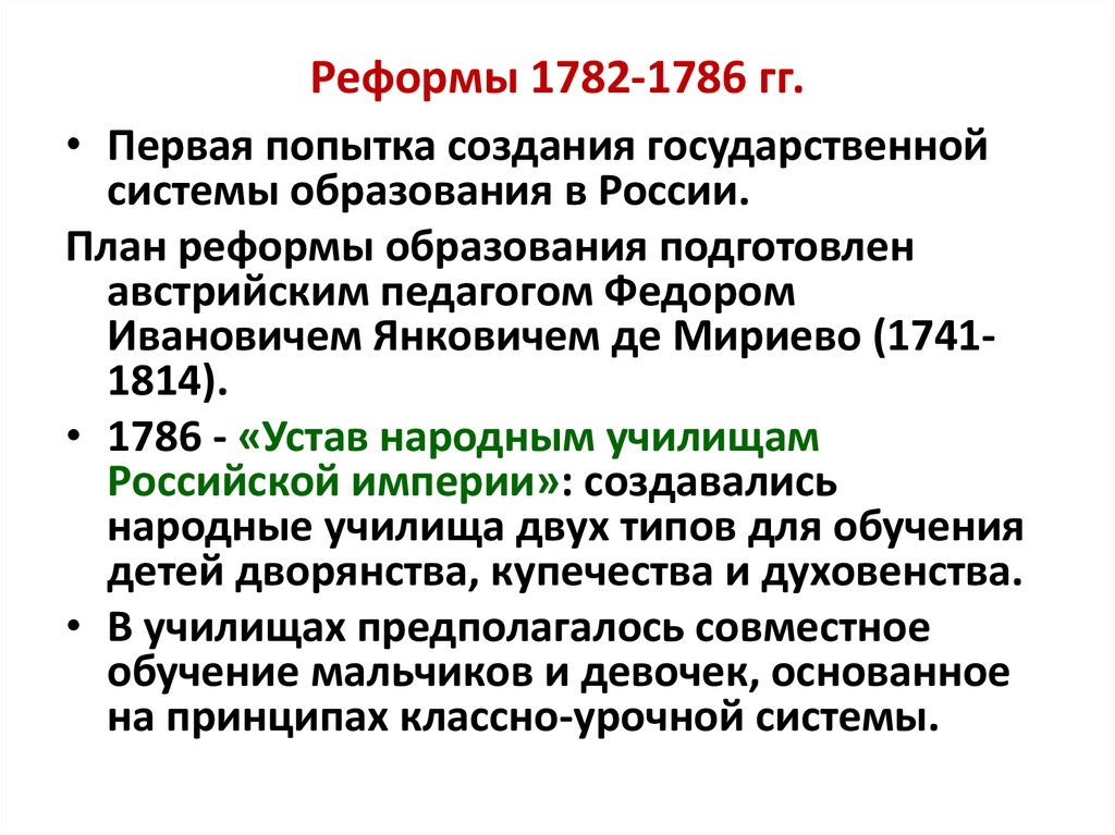 Реформы 1782-1786 гг.