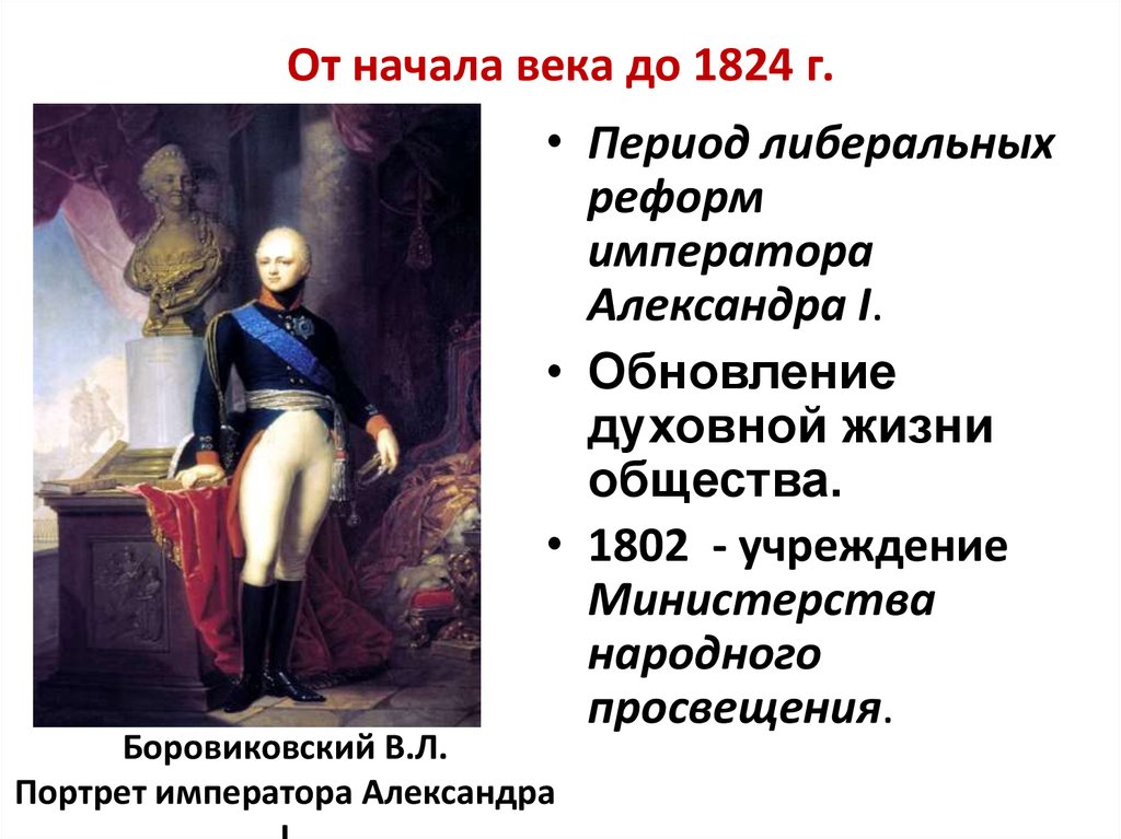 От начала века до 1824 г.