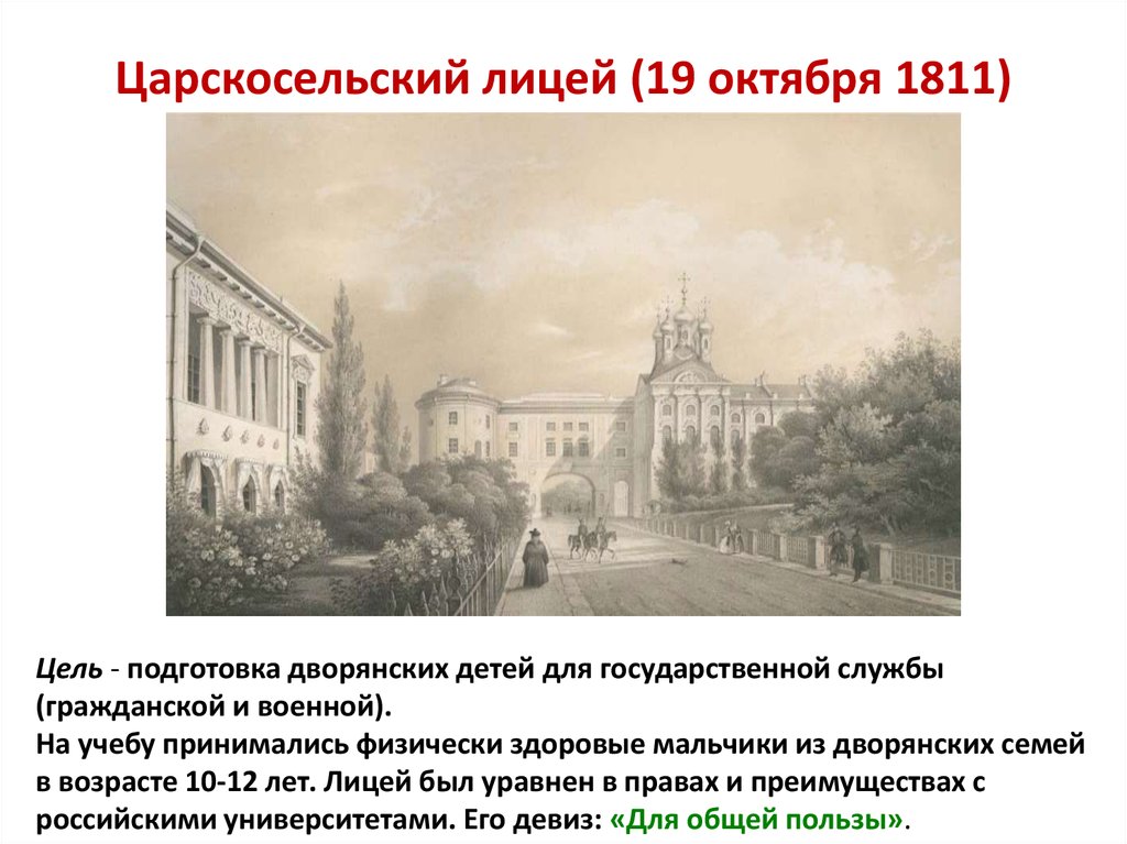 Царскосельский лицей (19 октября 1811)