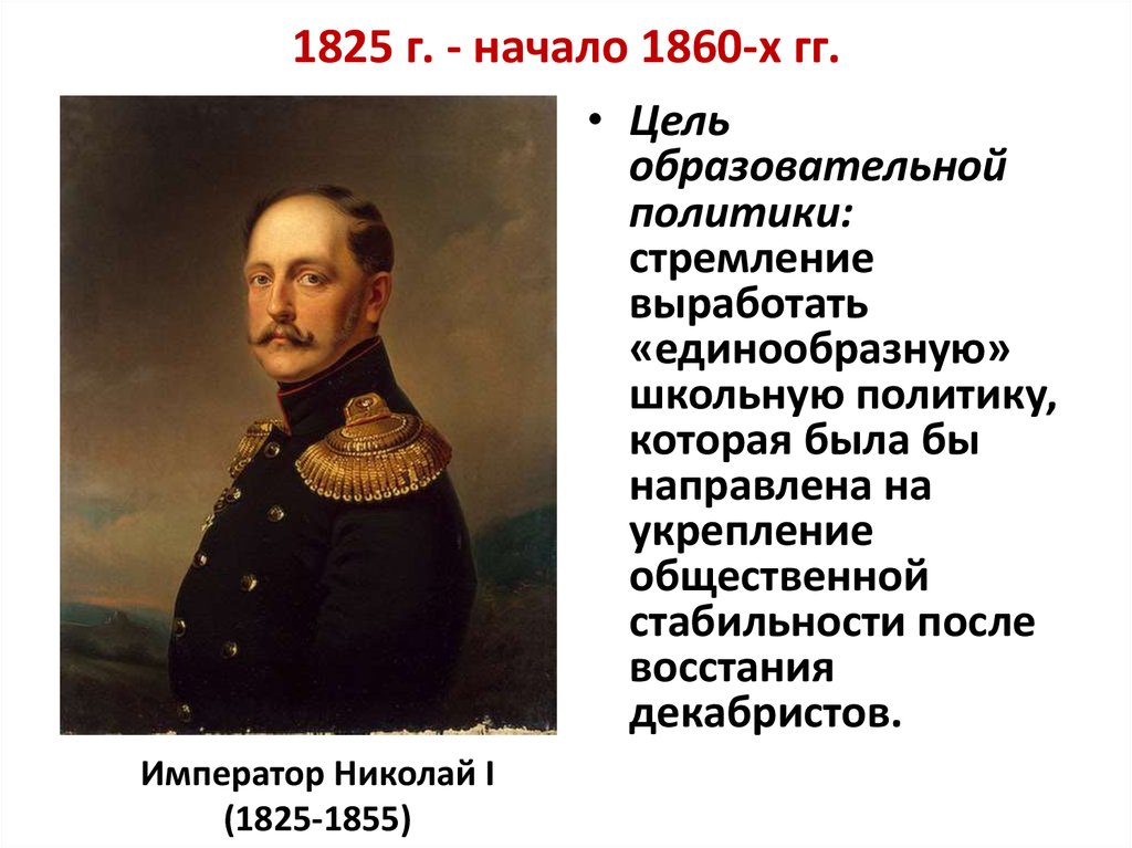 1825 г. - начало 1860-х гг.