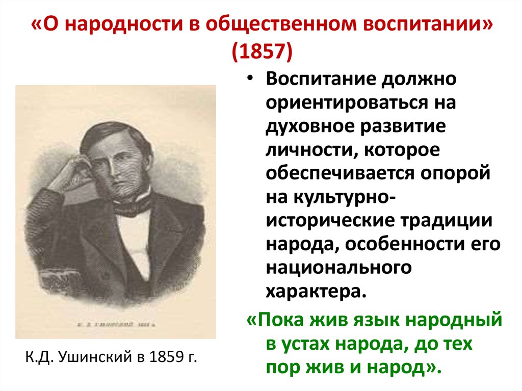 О народности в общественном воспитании презентация