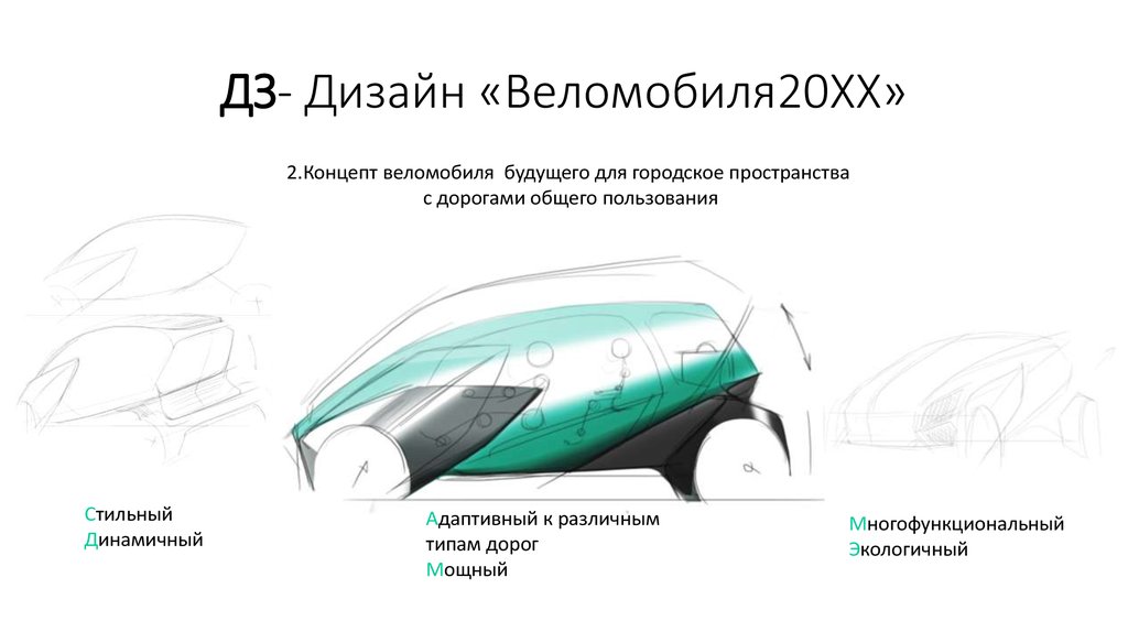 ДЗ- Дизайн «Веломобиля20XX»