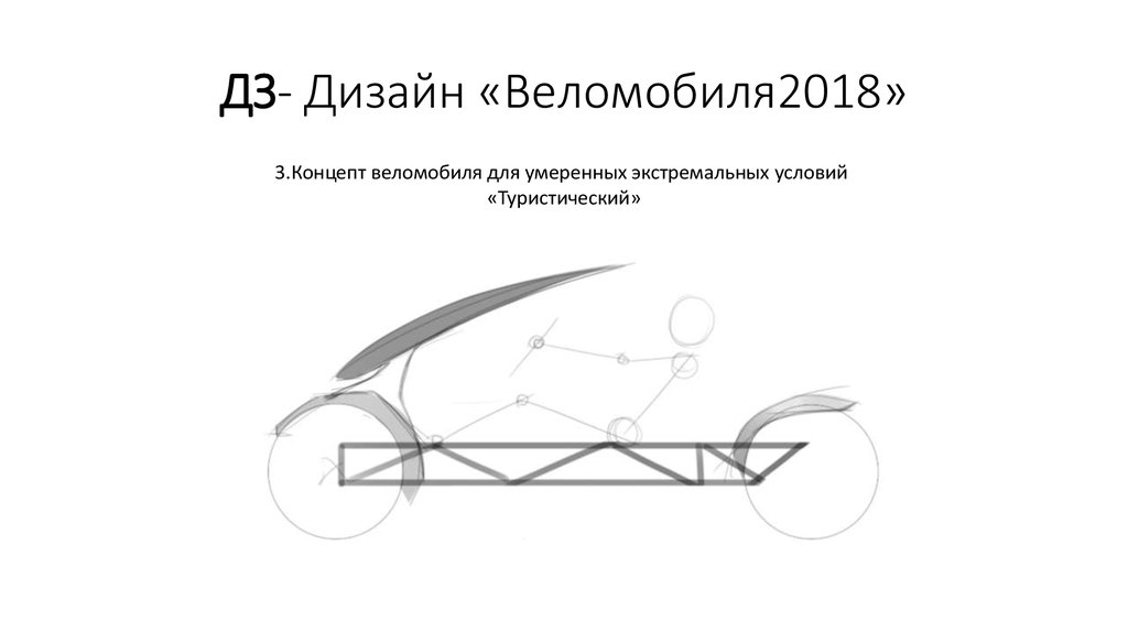 ДЗ- Дизайн «Веломобиля2018»