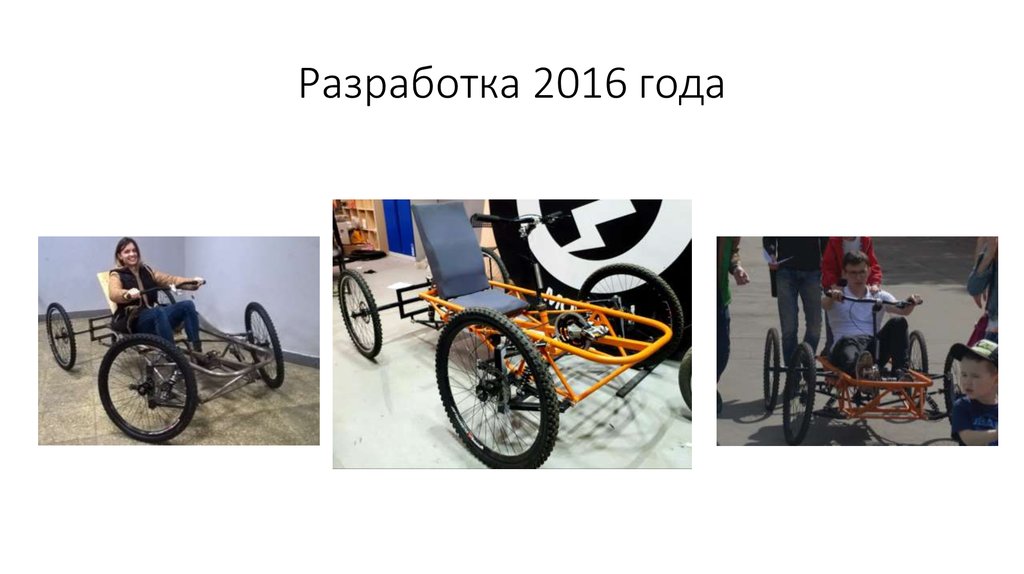 Разработка 2016 года