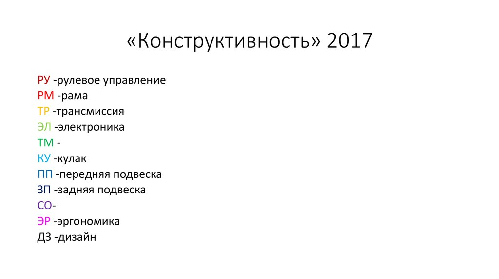 «Конструктивность» 2017