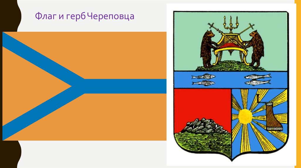 Обозначь череповец. Герб города Череповец Вологодской области. Флаг и герб Череповца. Череповец символ города. Флаг города Череповца.