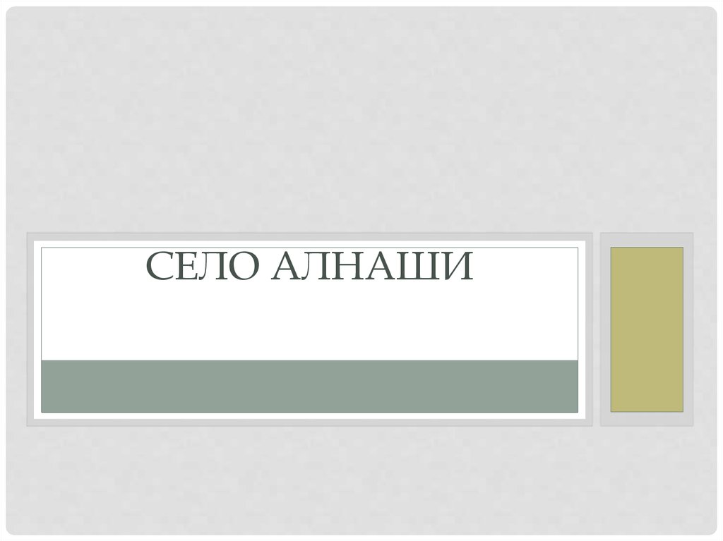 Село Алнаши - презентация онлайн