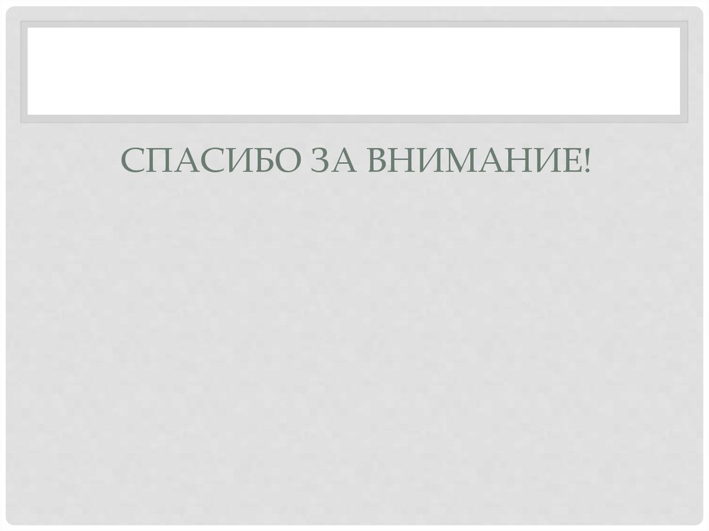 Спасибо за внимание!