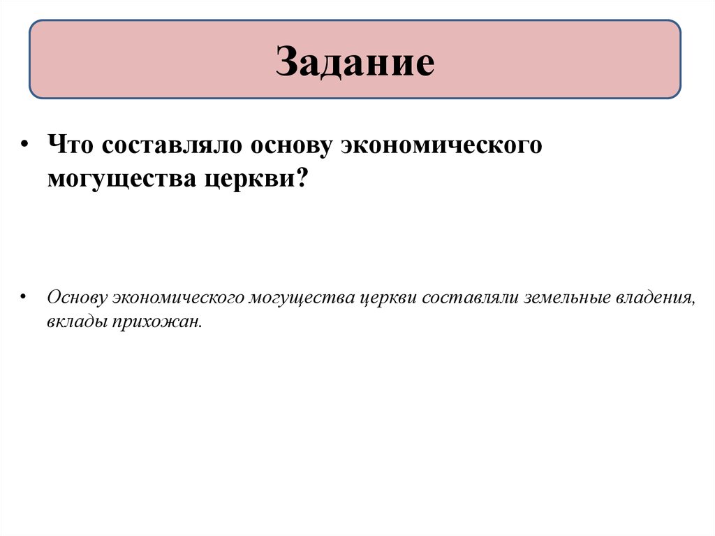 Что составляло основу экономического могущества церкви