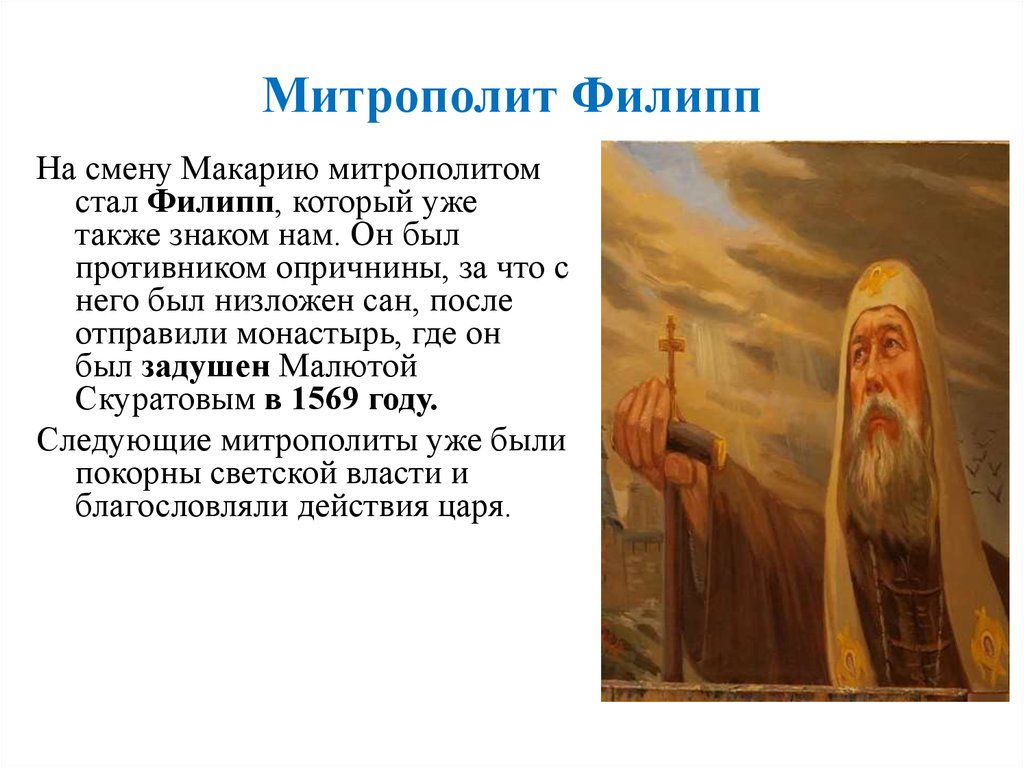 Кто поддержал патриарха гермогена спасти отечество. Христианские подвиги митрополита Филиппа и Патриарха Гермогена. Подвиги митрополита Филиппа и Гермогена кратко.