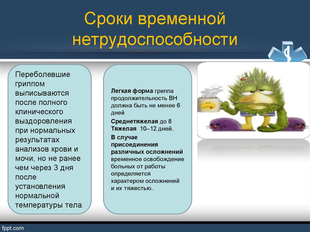 Ориентировочные сроки лечения. ОРВИ сроки временной нетрудоспособности. Сроки временной нетрудоспособности при ОРВИ. Экспертиза временной нетрудоспособности при гриппе. Грипп сроки временной нетрудоспособности.