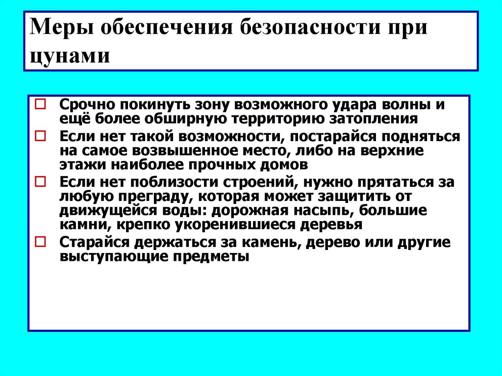 При эвакуации из здания при цунами