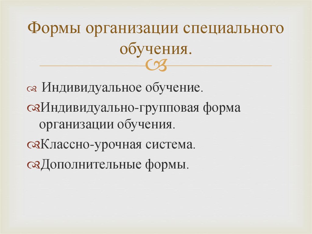 Формы организации специального обучения презентация