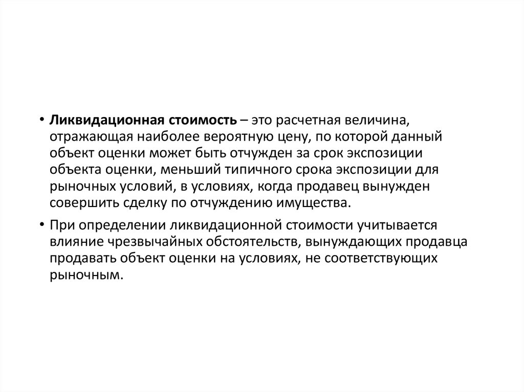 Отражающая величина. Срок экспозиции объекта оценки это. Ликвидационная стоимость объекта оценки это. Рыночный срок экспозиции объекта оценки это. Кадастровая стоимость объекта оценки это расчетная величина.