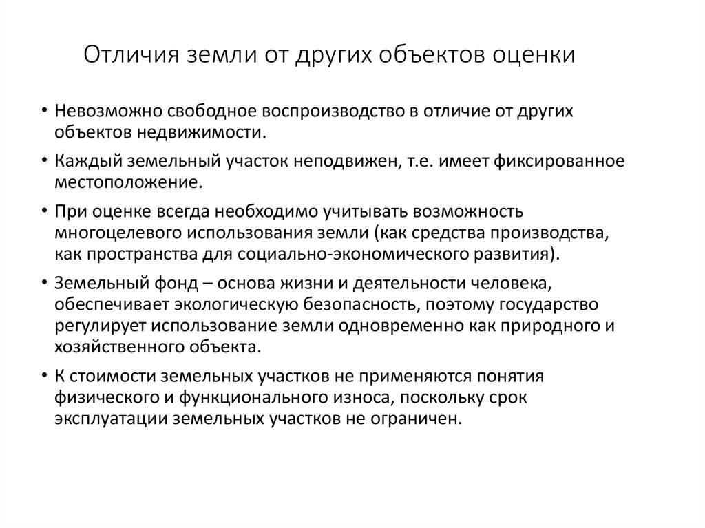 Различия земли. Отличие земли от земельного участка. Отличия земли от других объектов недвижимости. Земля как объект оценки. Отличия земли от других.