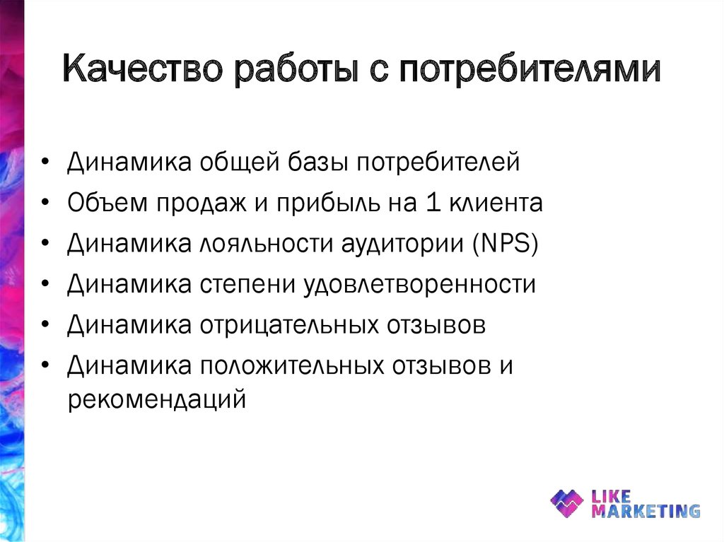 Качество работы с потребителями