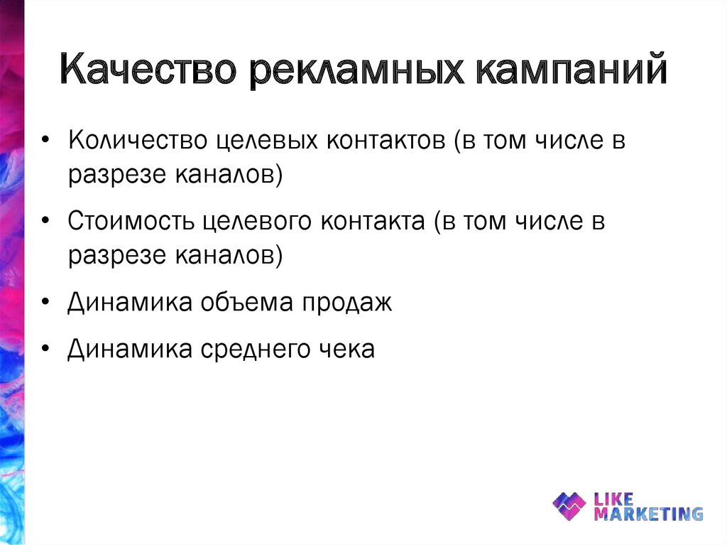 Качество рекламных кампаний