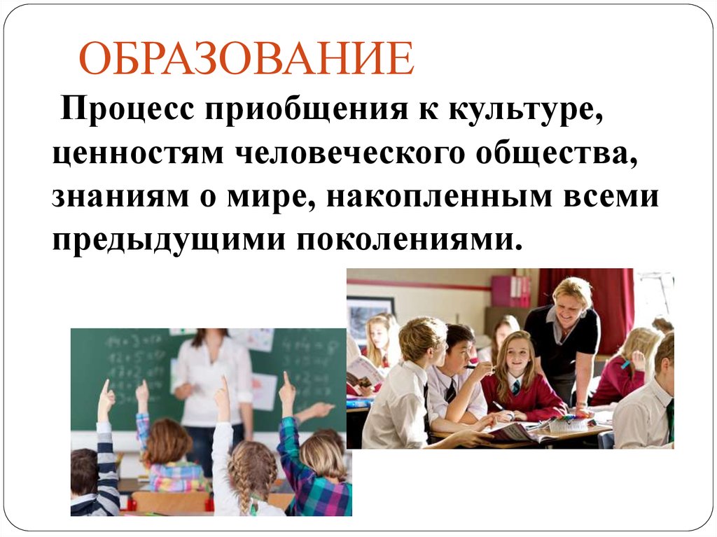 Урок образование презентация. Процесс приобщение к культуре ценностям человеческого общества. Процесс приобщения к культуре ценностям. Образование процесс приобщения к культуре. Образование приобщение к культуре ценностям человеческого общества.