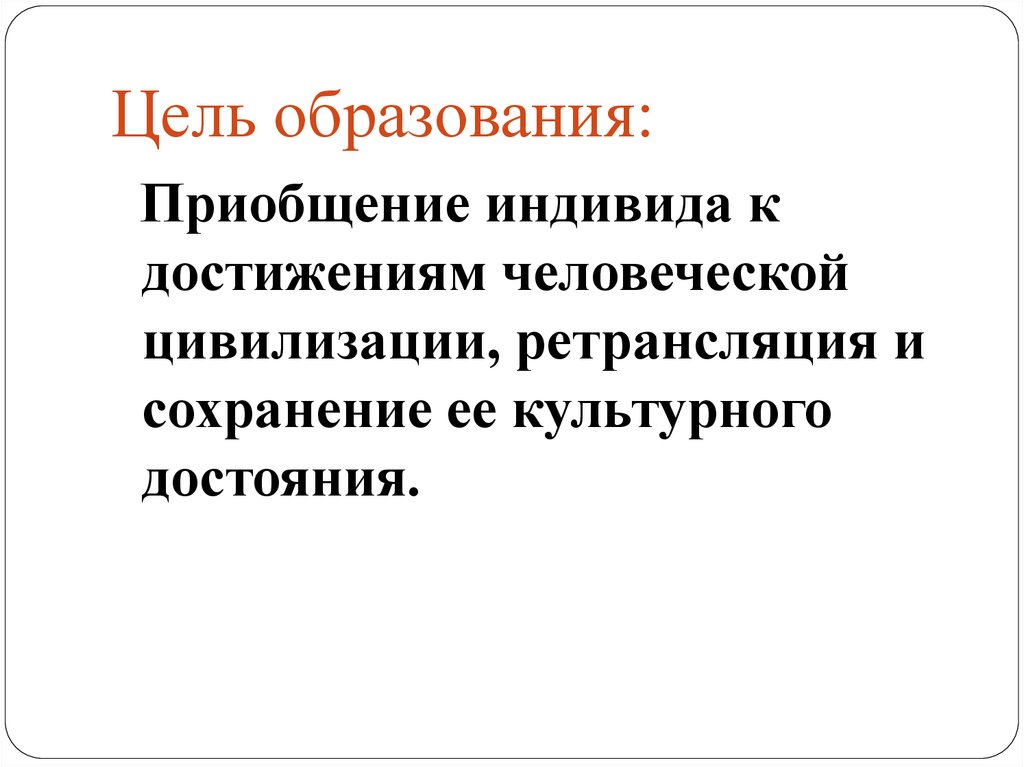 Цель образования. Ель образования Обществознание. Цель образования Обществознание. Цель образования приобщение индивида. Цели и функции образования.