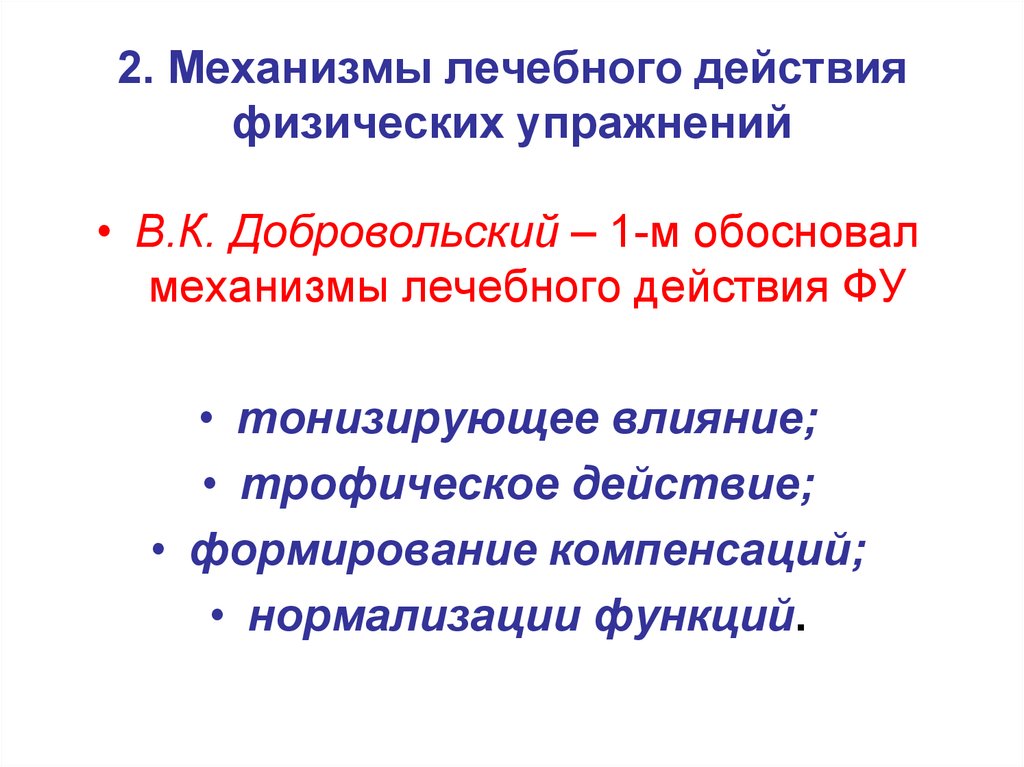 Физические действия. Лечебная физкультура механизм действия. Механизмы лечебного воздействия ЛФК. Механизмы действия физических упражнений в ЛФК. Механизм трофического действия физических упражнений.