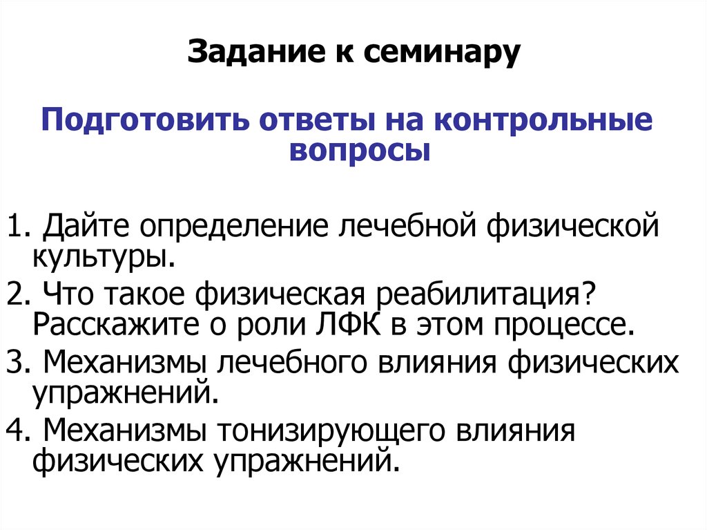 Механизмы действия лфк. Механизм действия ЛФК. Механизмы лечебного действия физических упражнений. Механизмы лечебного влияния физических упражнений. Перечислите механизмы лечебного действия физических упражнений..