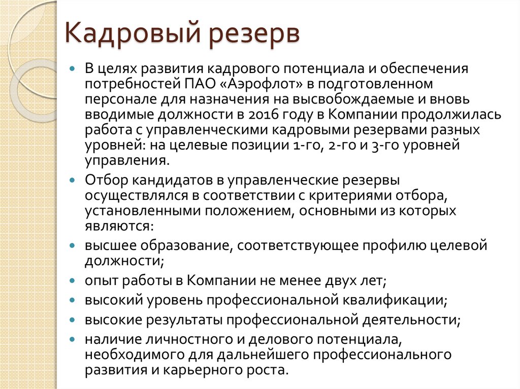 Кадровый резерв это. Кадровый резерв. Кадровый резерв организации. Кадровый резерв это кратко. Зачисление в кадровый резерв.