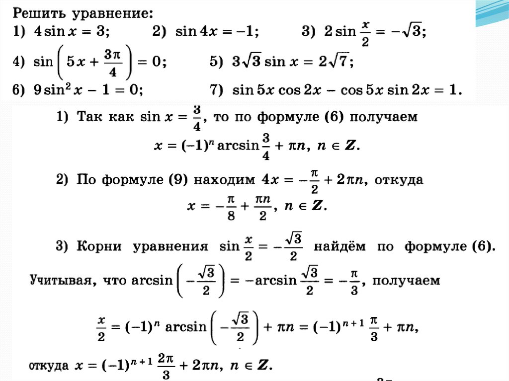 Решение уравнения синус икс