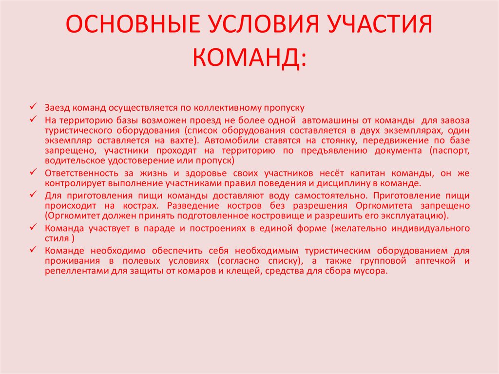 Главные условия