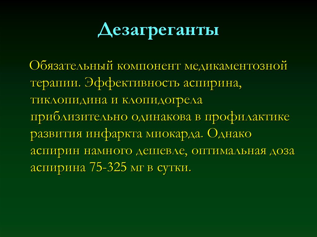 Дезагреганты это. Дезагреганты аспирин. Дезагреганты препараты названия. Дезагрегантная терапия при ИБС.