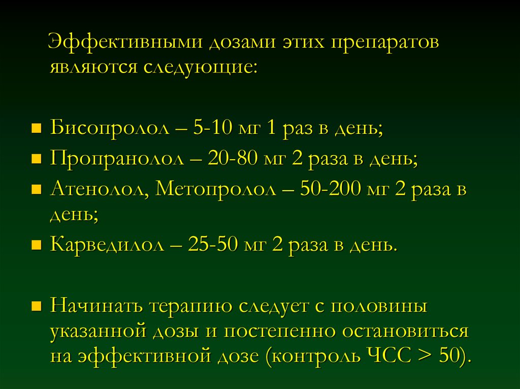 Мг 2 раза в день. Пропранолол дозировка. Пропранолол доза. Бисопролол при ИБС доза. Пропранолол дозирование.