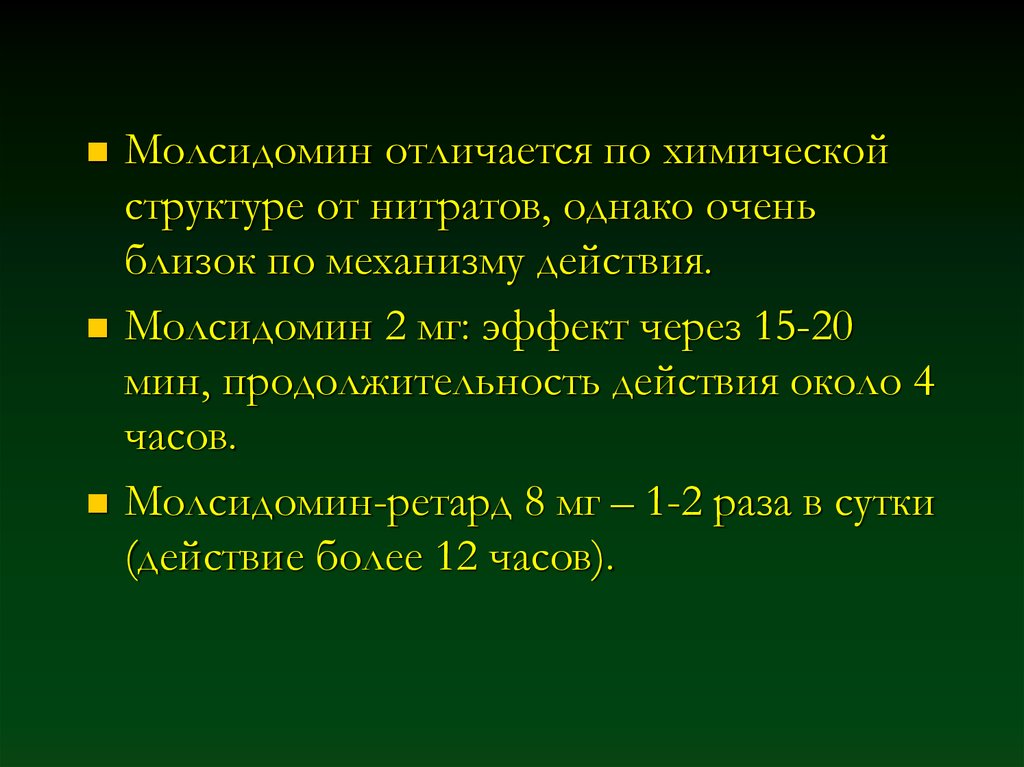 Около действия. Молсидомин механизм действия. Молсидомин механизм действия фармакология. Молсидомин нитрат. Молсидомин фармакологические эффекты.