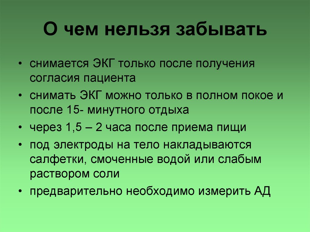 После получения согласия. Техника безопасности ЭКГ. Техника безопасности при снятии ЭКГ. Техника безопасности при работе с ЭКГ. Правила техники безопасности при проведении ЭКГ.