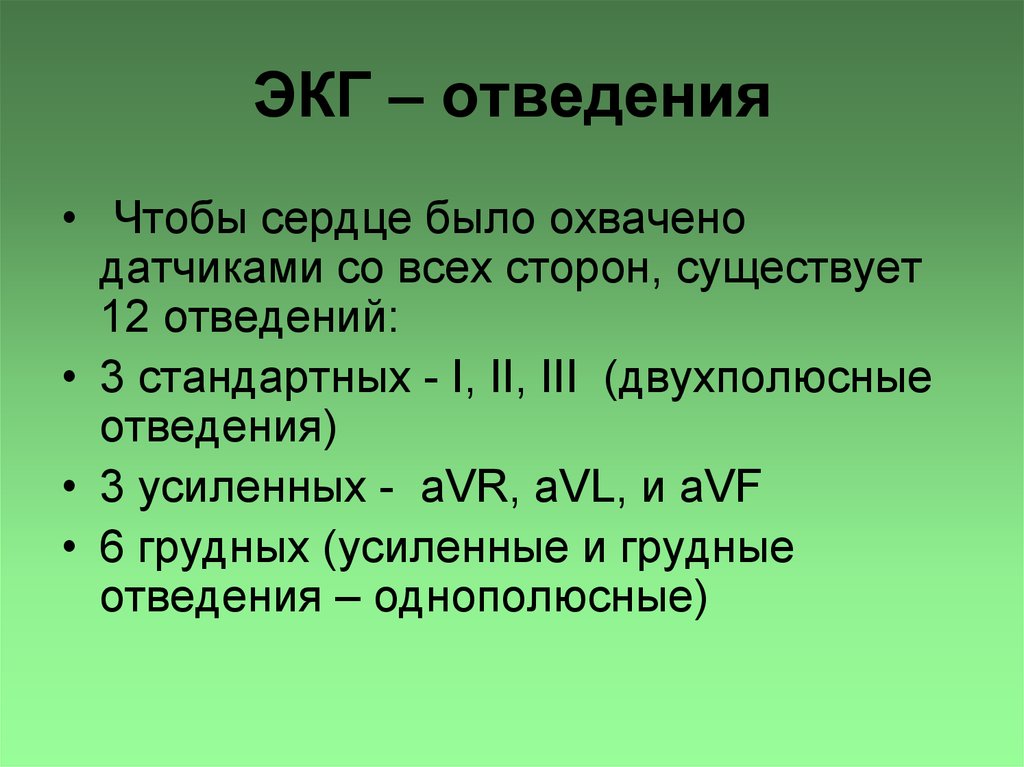 Экг 6. Отведения ЭКГ. Методы отведений ЭКГ. ЭКГ отведения на ЭКГ. Три стандартных отведения ЭКГ.