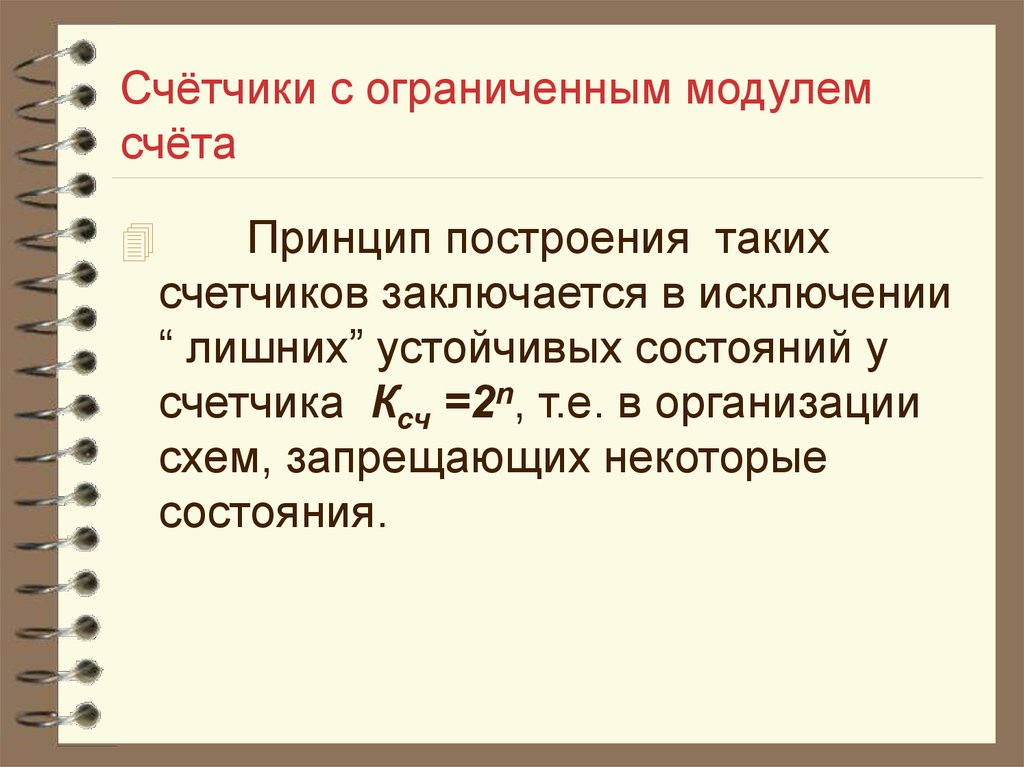 Принципы счета