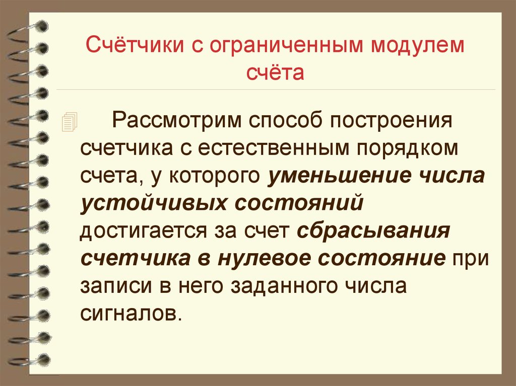 Естественный порядок. Модуль счета. Счетчик с ограниченным модулем счета. Модуль счета определяется. Определить модуль счета счетчика.