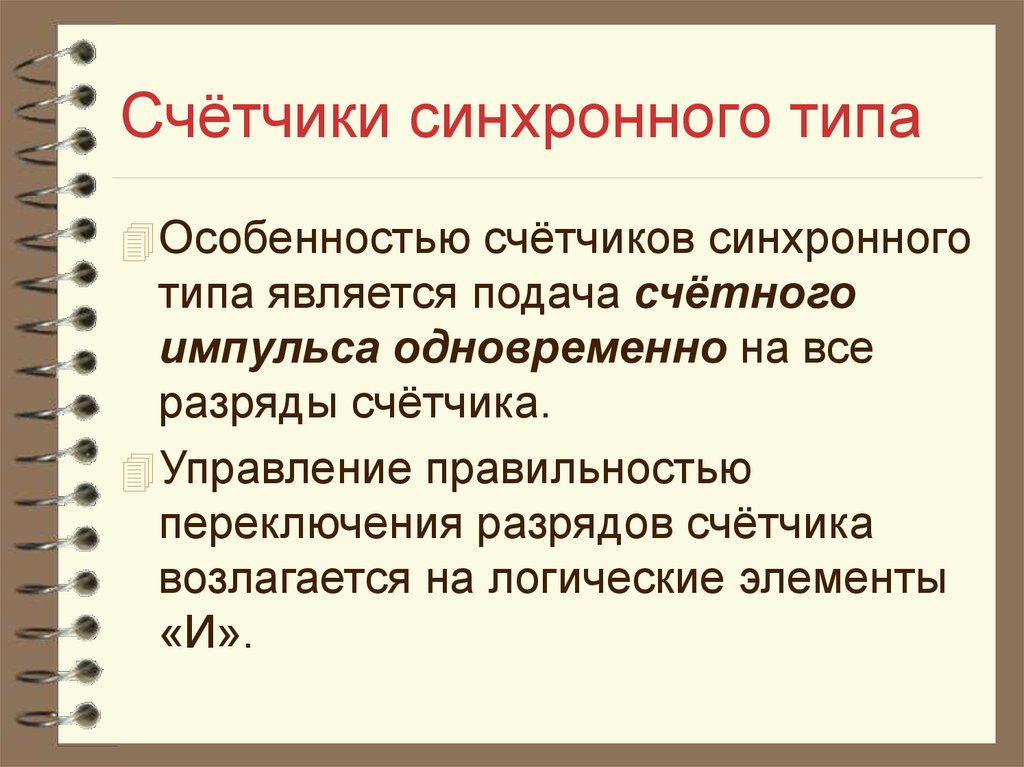 Классификация счетчиков.