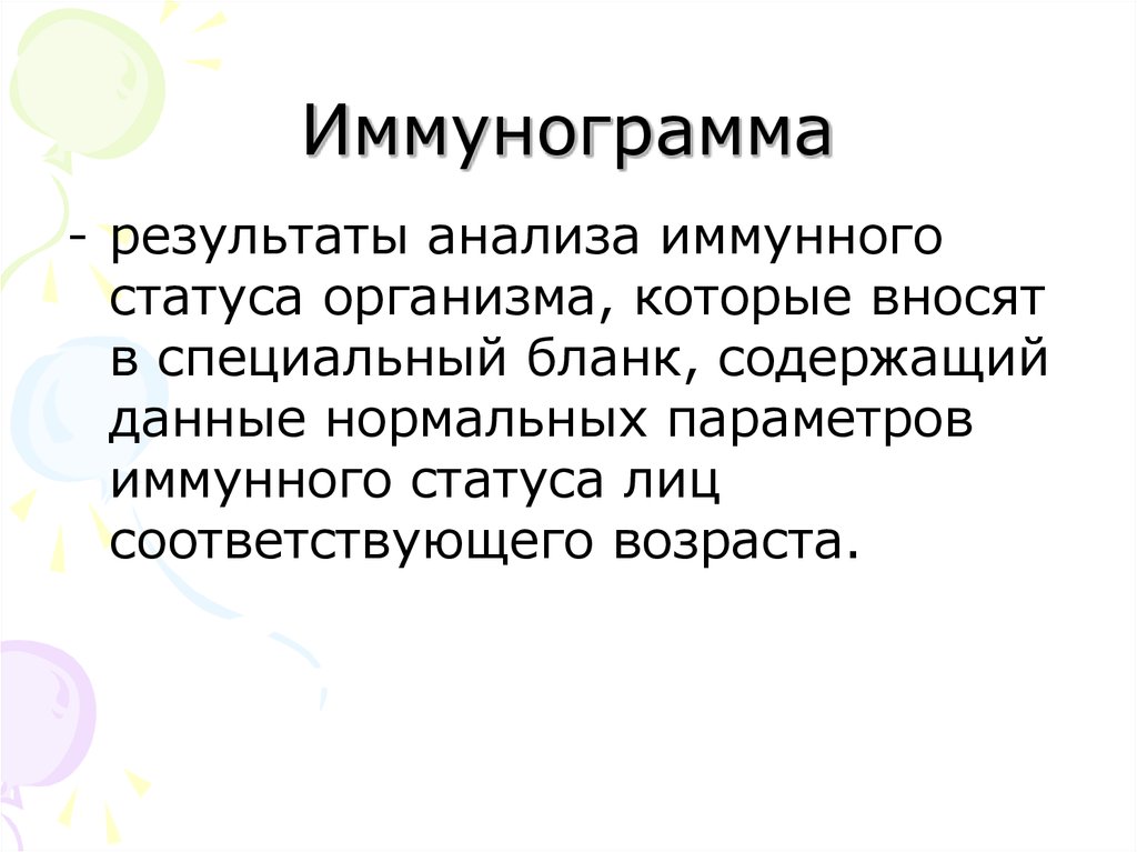 Иммунограмма что это. Иммунограмма. Структура иммунограммы. Иммунограмма презентация. Методы анализа иммунограмм.