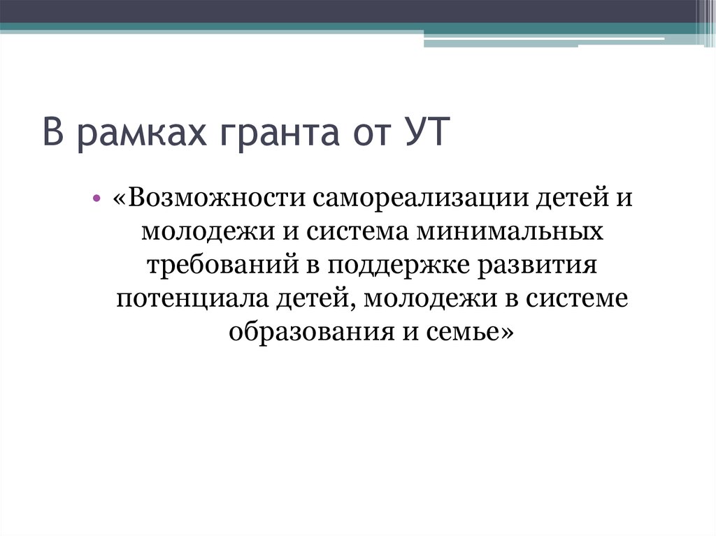 В рамках гранта от УТ