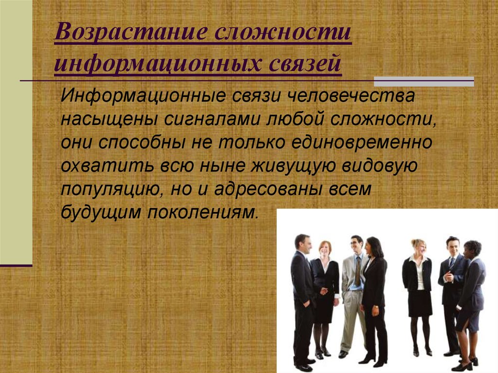 Возрастание сложности информационных связей