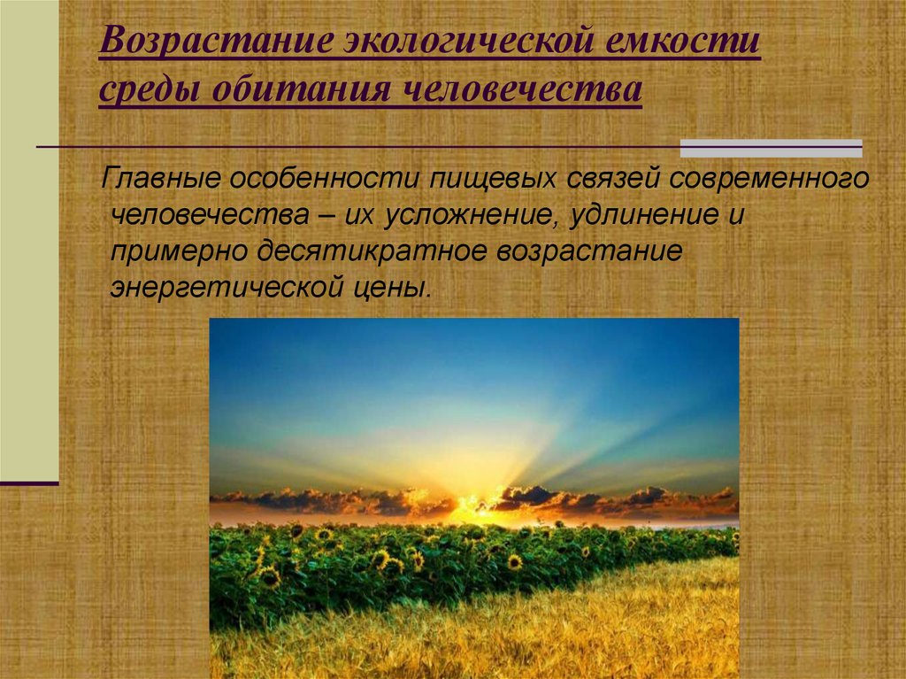 Возрастание экологической емкости среды обитания человечества